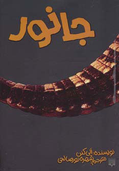 پایانه - جانور