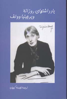 پایانه - یادداشتهای روزانه ویرجینیاوولف