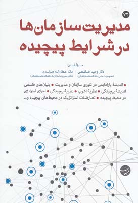 پایانه - مدیریت سازمان ها در شرایط پیچیده