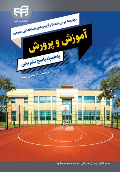 پایانه - مجموعه درس نامه ها و آزمون های استخدامی عمومی آموزش و پرورش