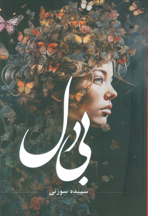 پایانه - بی دل