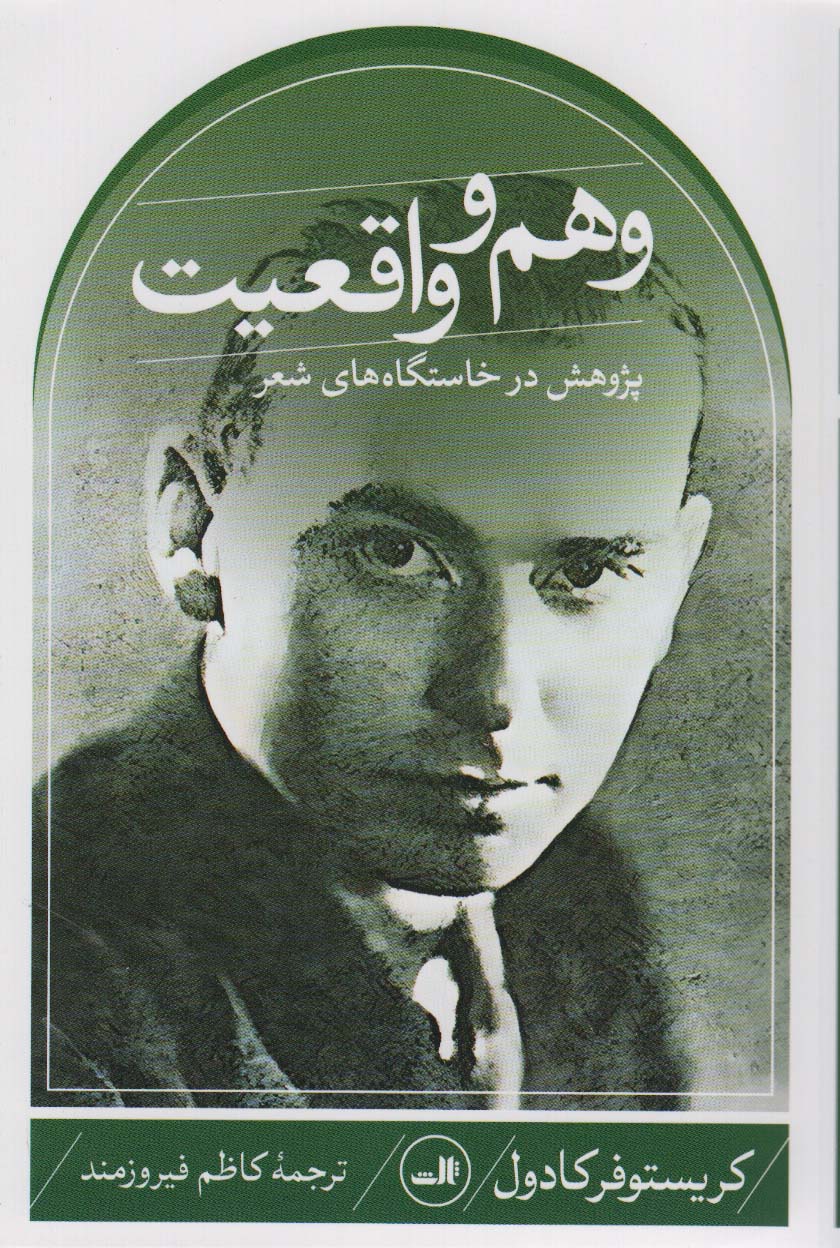 پایانه - وهم و واقعیت