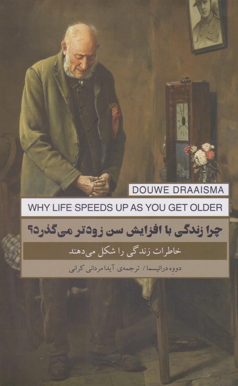 پایانه - چرا زندگی با افزایش سن زوتر می گذرد؟