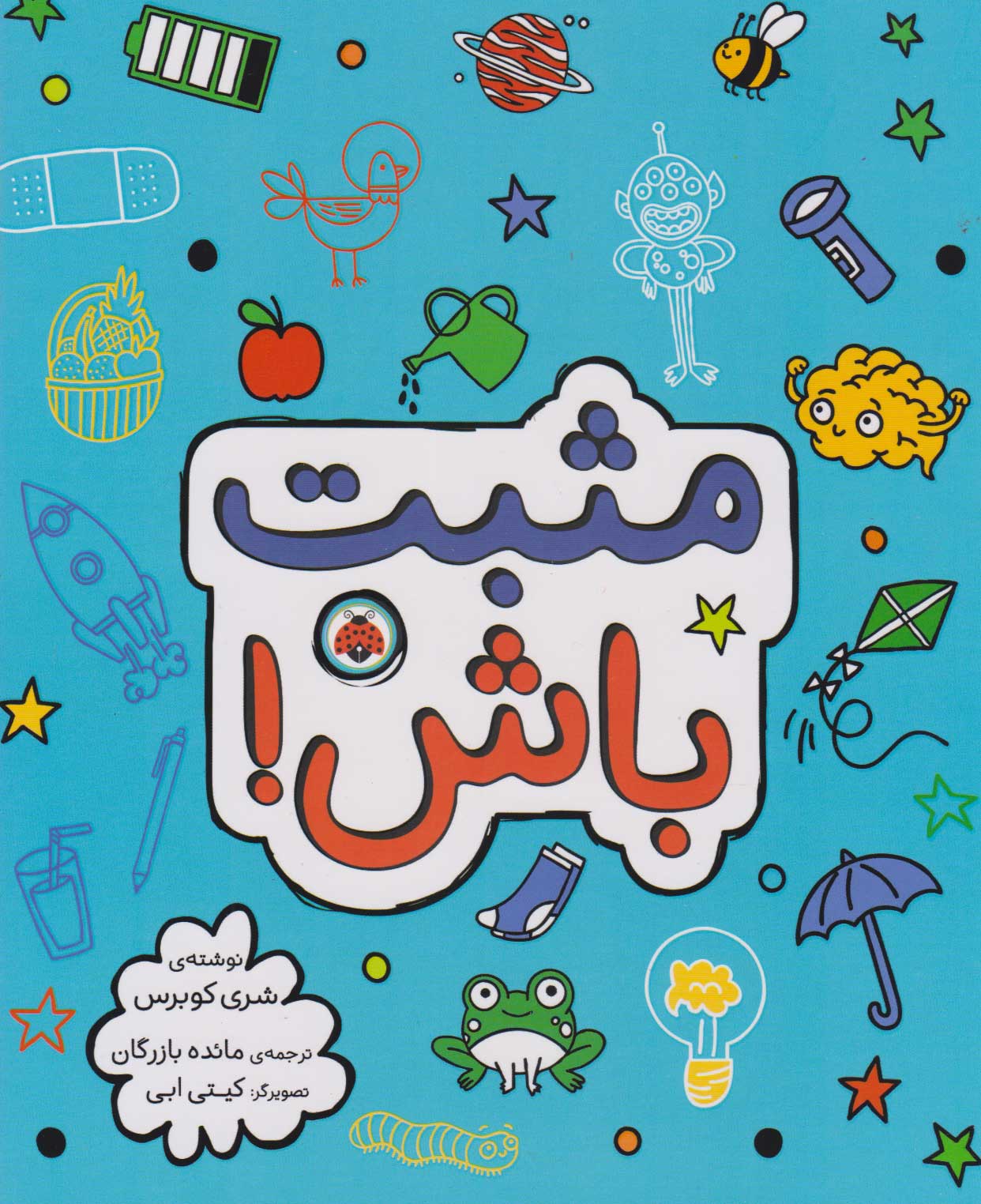 پایانه - مثبت باش!