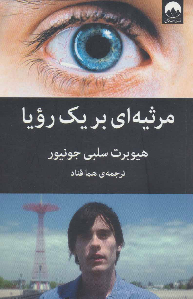 پایانه - مرثیه ای برای یک رویا