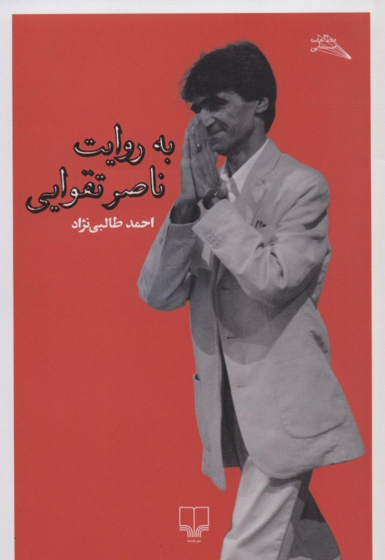 پایانه - به روایت ناصر تقوایی