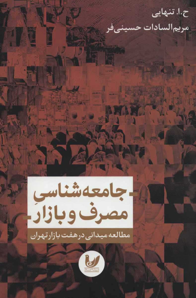 پایانه - جامعه شناسی مصرف و بازار