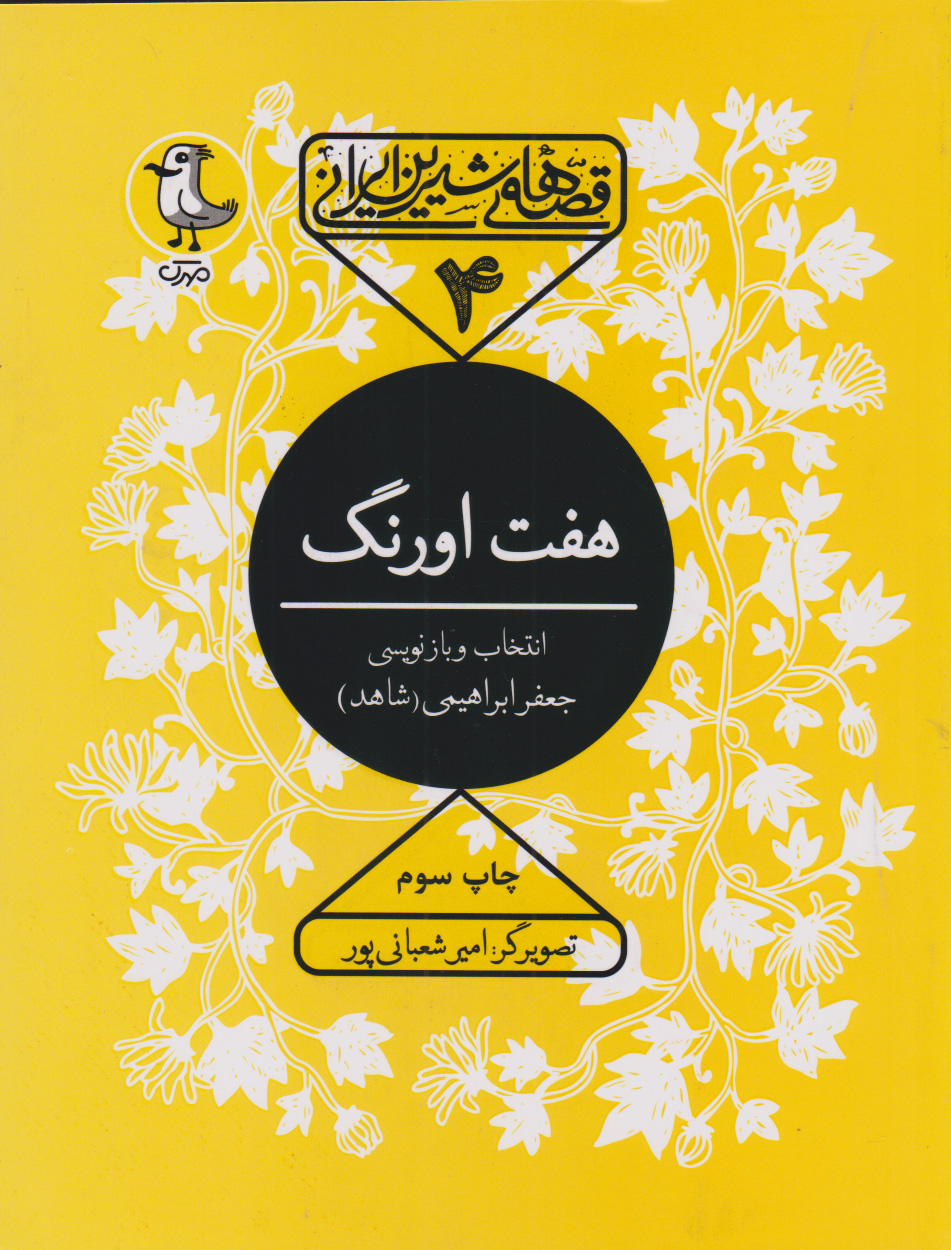 پایانه - هفت اورنگ