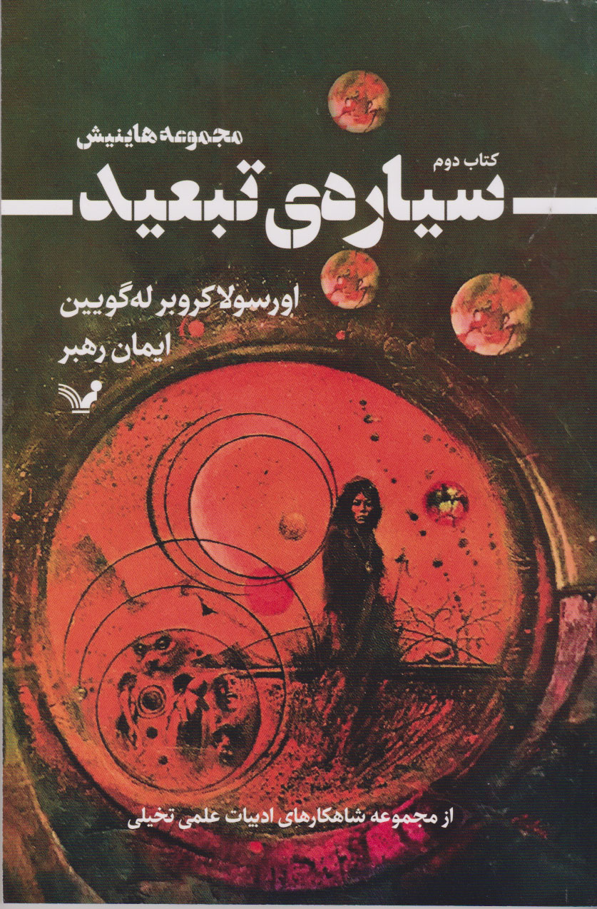 پایانه - سیاره ی تبعید