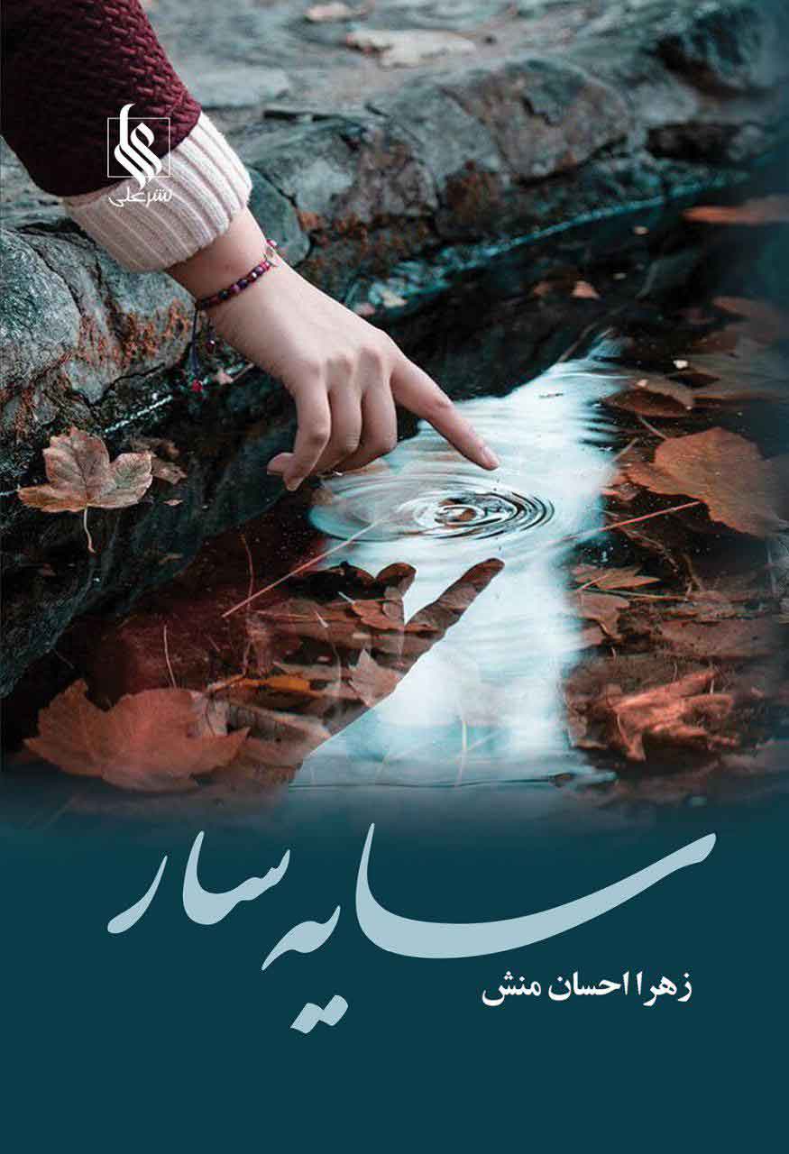 پایانه - سایه سار