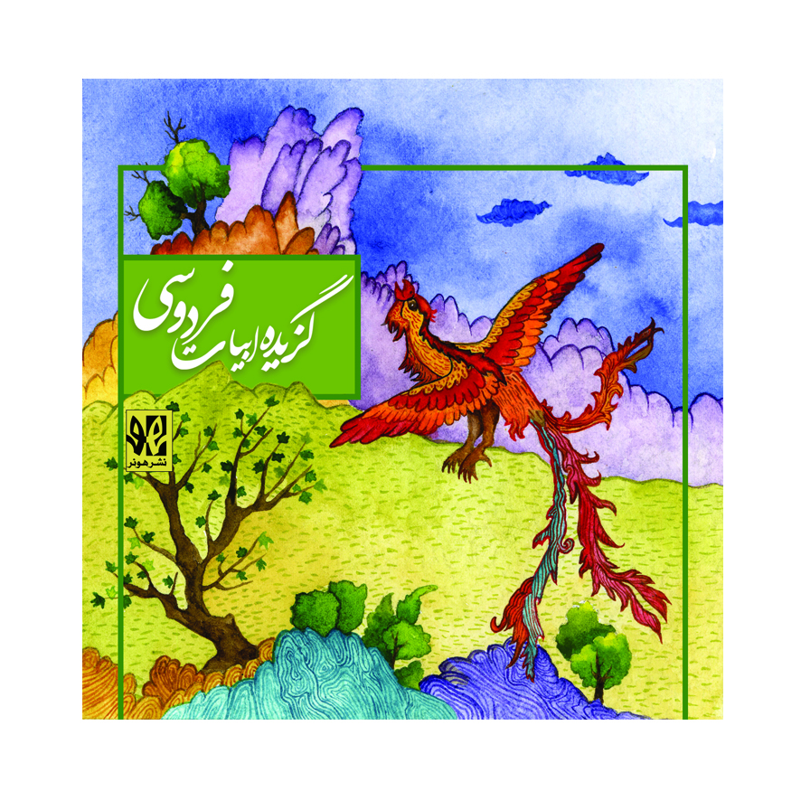 پایانه - گزیده ابیات فردوسی