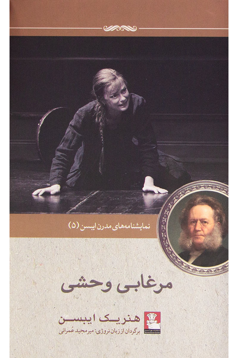 پایانه - مرغابی وحشی