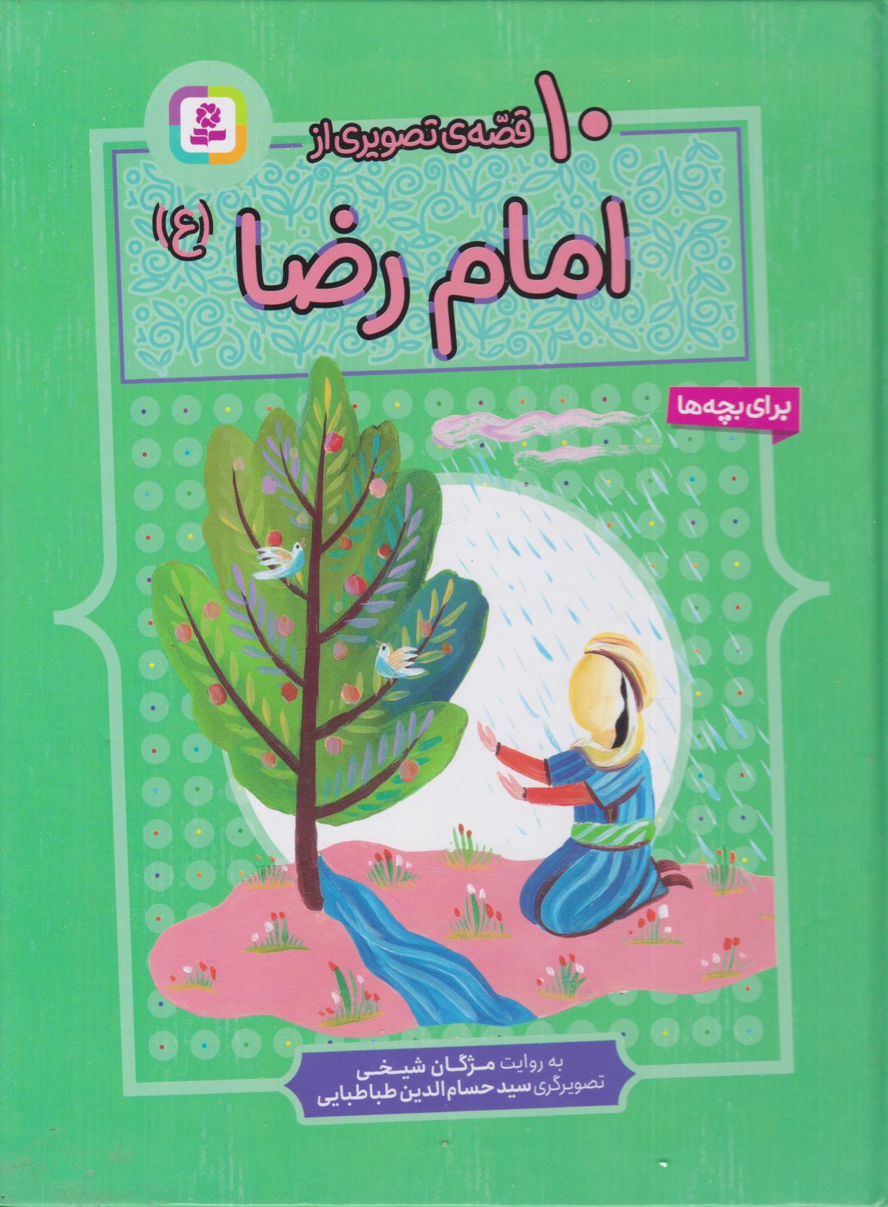 پایانه - 10 قصه تصویری از امام رضا