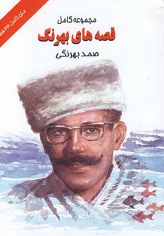 پایانه - مجموعه کامل قصه های بهرنگ