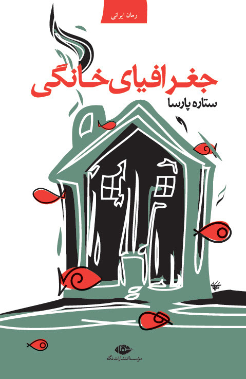 پایانه - جغرافیای خانگی