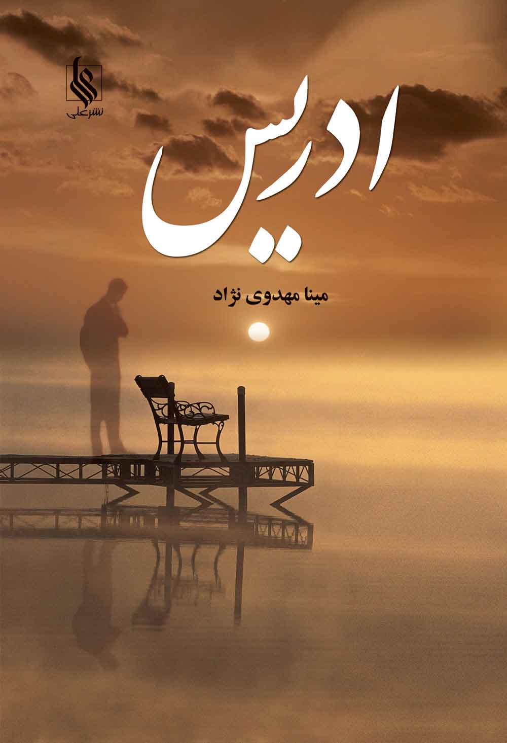 پایانه - ادریس