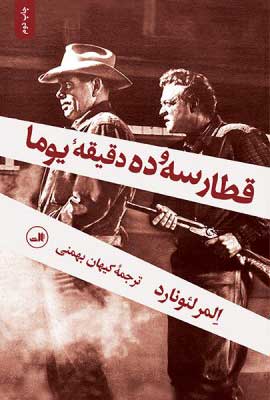 پایانه - قطار سه و ده دقیقه یوما