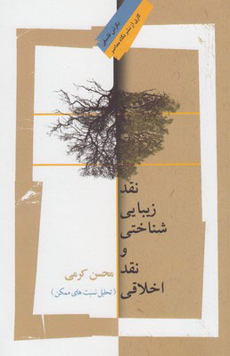 پایانه - نقد زیبایی شناختی و نقد اخلاقی