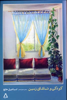 پایانه - کودکی و تماشای زمین