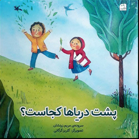 پایانه - پشت دریاها کجاست؟