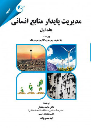 پایانه - مدیریت پایدار منابع انسانی - جلد اول