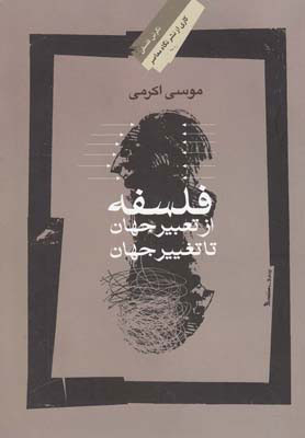 پایانه - فلسفه؛ از تعبیر جهان تا تغییر جهان