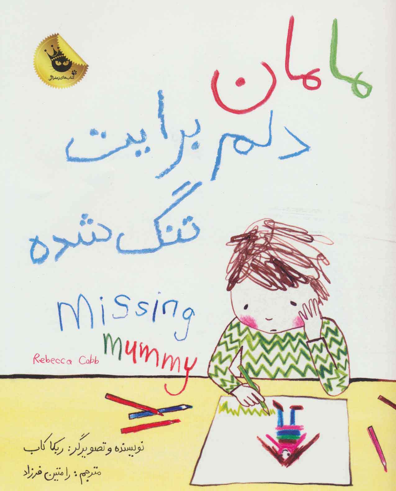 پایانه - مامان دلم برایت تنگ شده