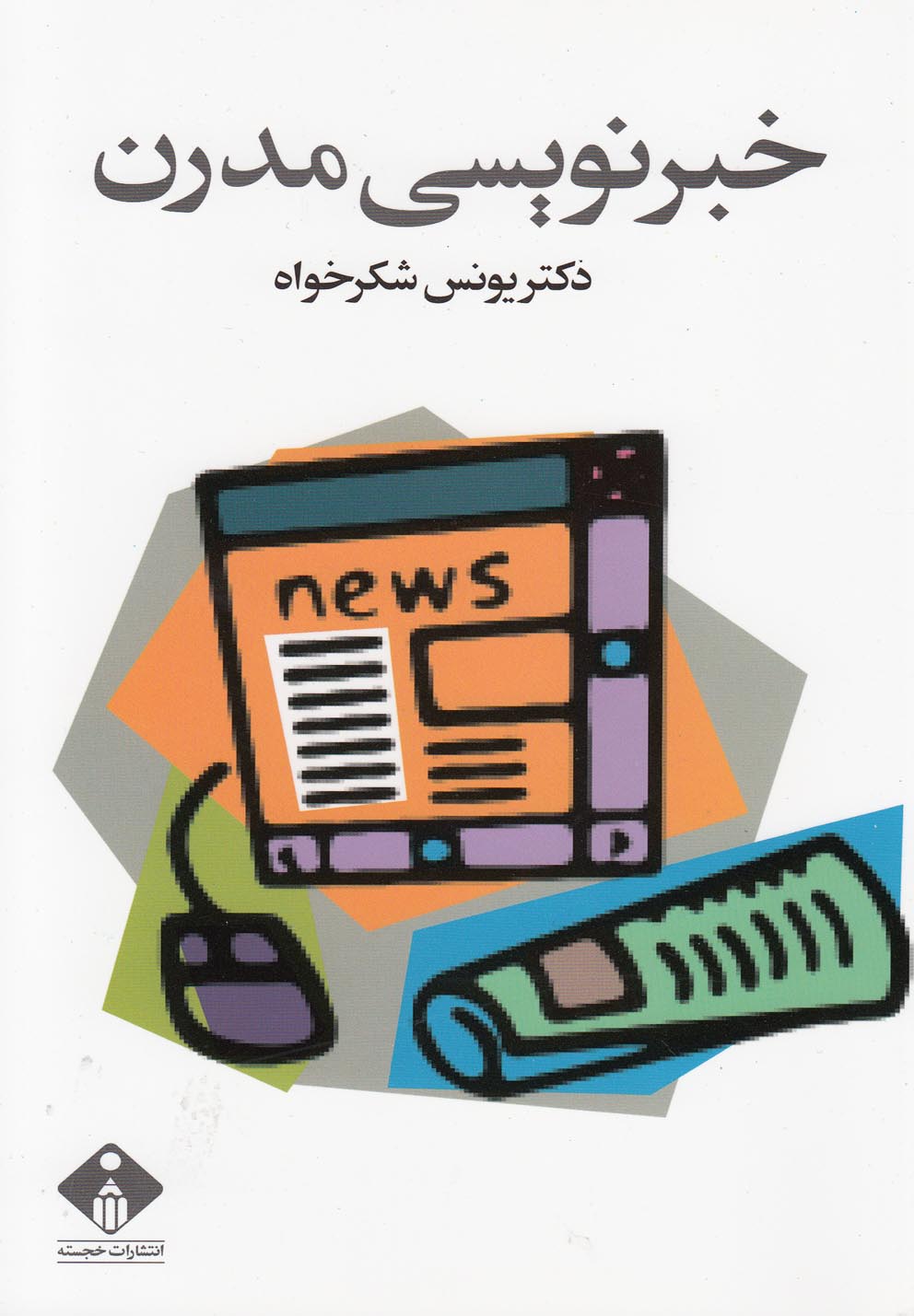 پایانه - خبرنویسی مدرن