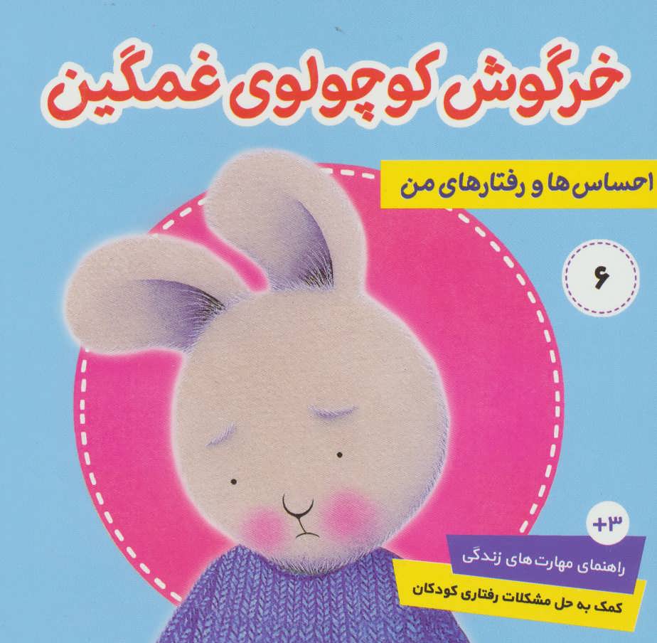 پایانه - احساس ها و رفتارهای من 6