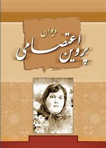 پایانه - دیوان پروین اعتصامی