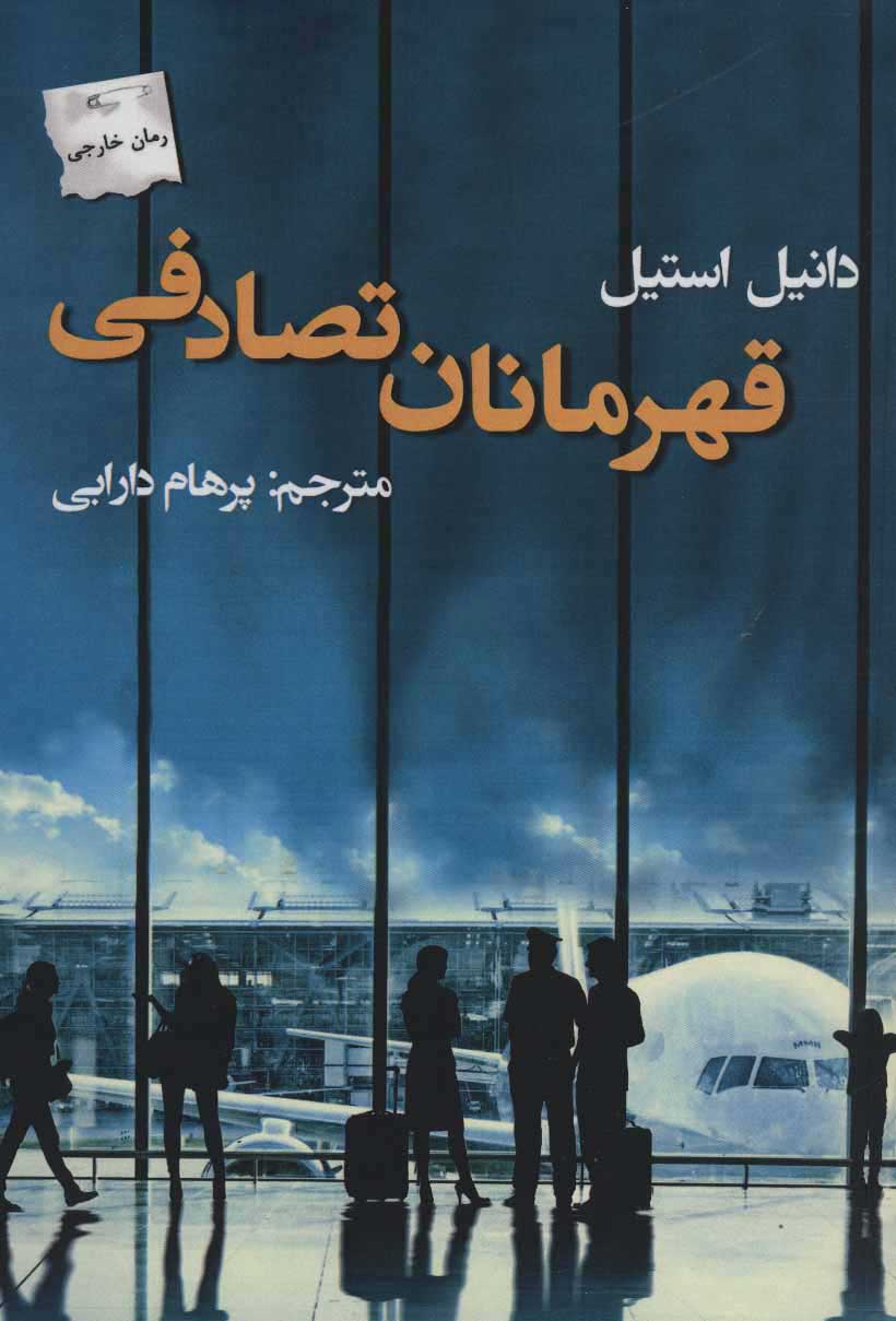 پایانه - قهرمانان تصادفی