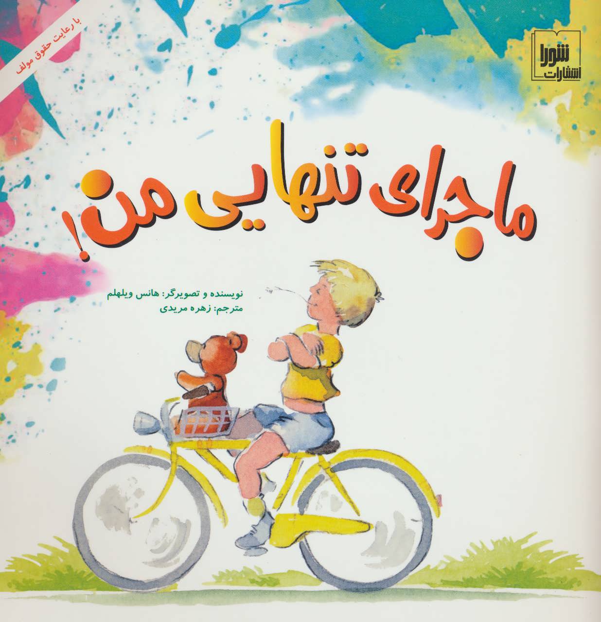 پایانه - ماجرای تنهایی من!