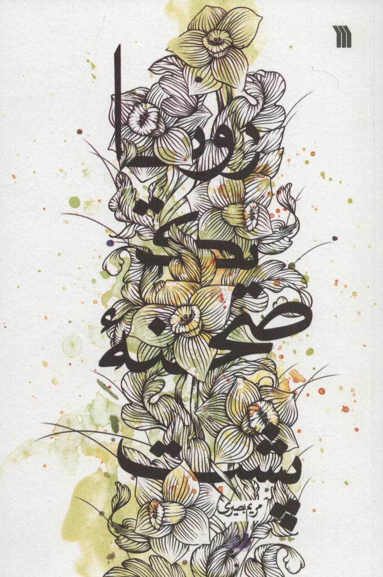 پایانه - پشت صحنه یک رویا