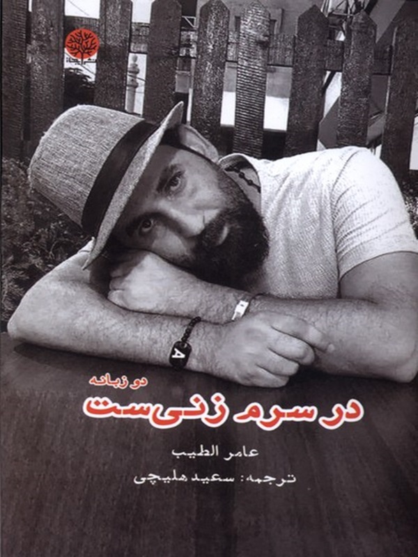 پایانه - در سرم زنی ست