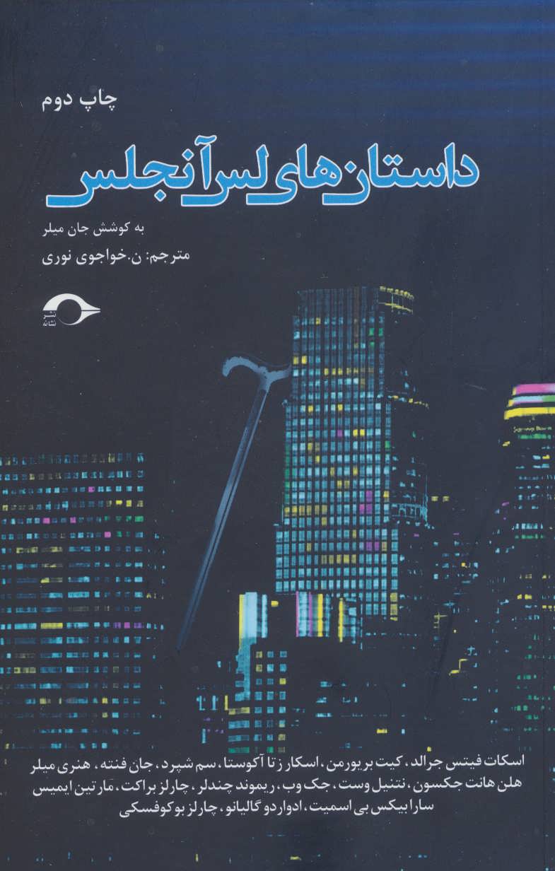 پایانه - داستان های لس آنجلس