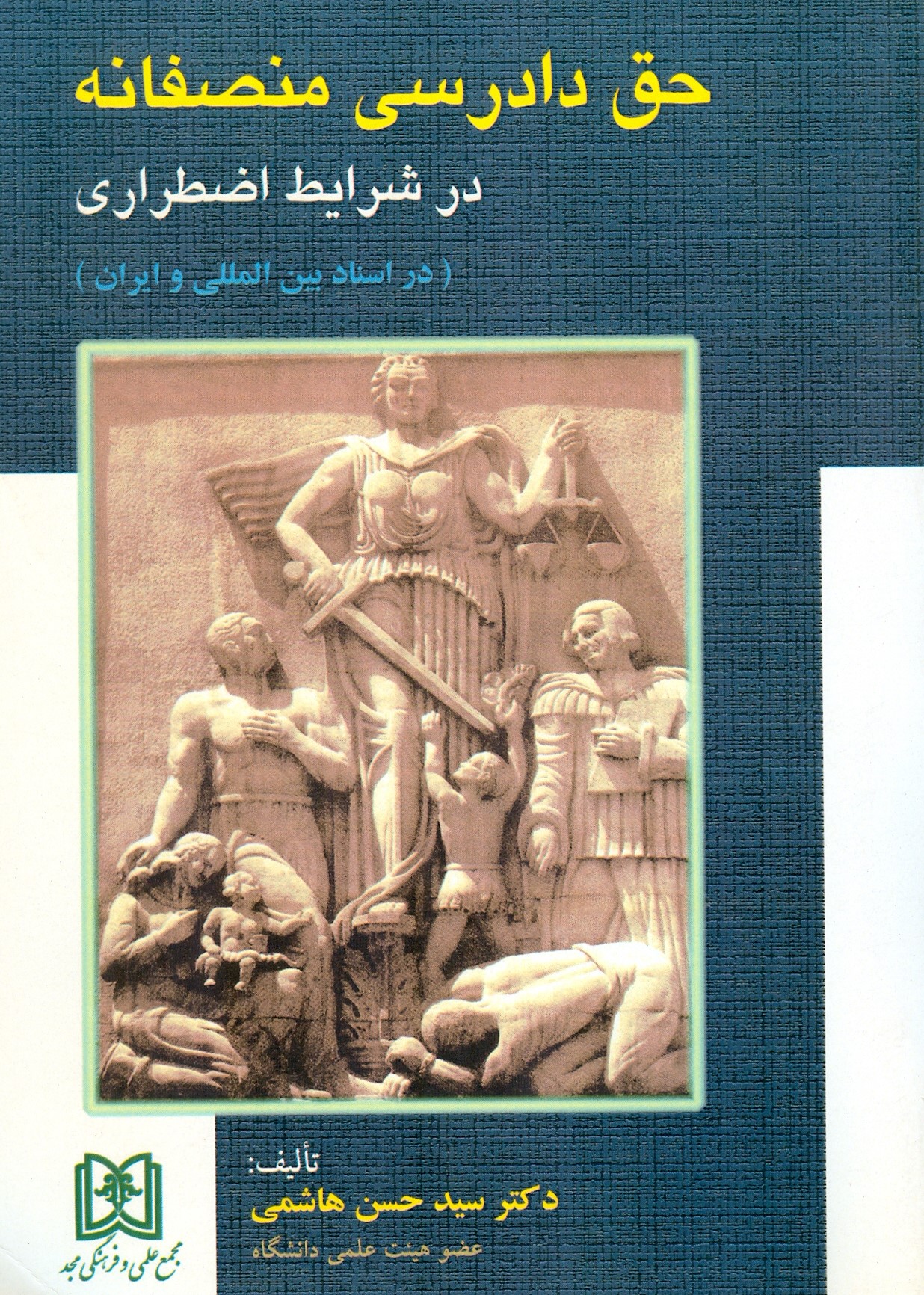 پایانه - حق دادرسی منصفانه در شرایط اضطراری