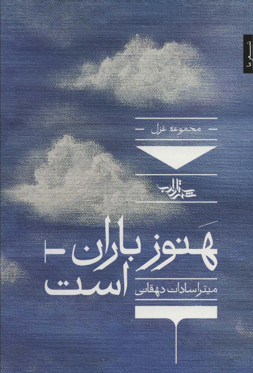 پایانه - هنوز باران است