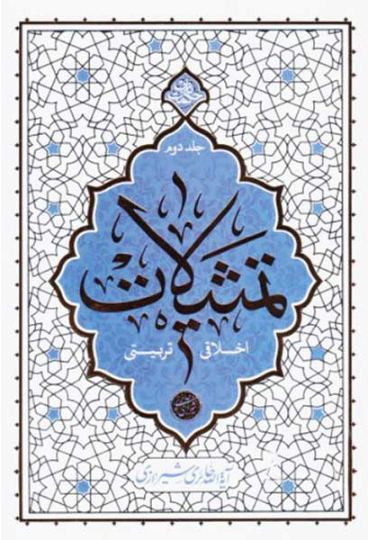 پایانه - تمثیلات اخلاقی تربیتی - جلد دوم