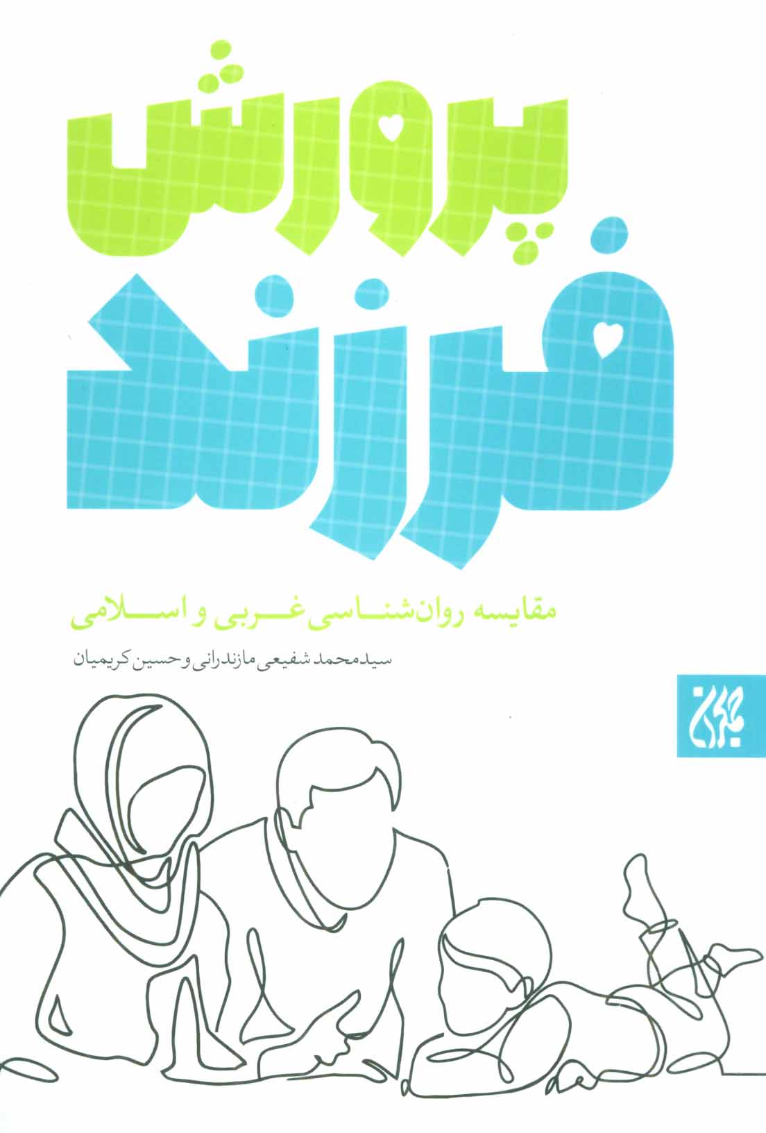 پایانه - پرورش فرزند