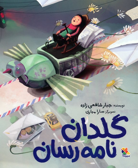 پایانه - گلدان نامه رسان