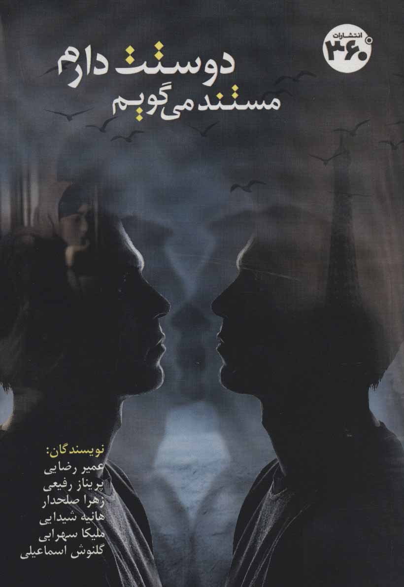 پایانه - مستند می گویم دوستت دارم