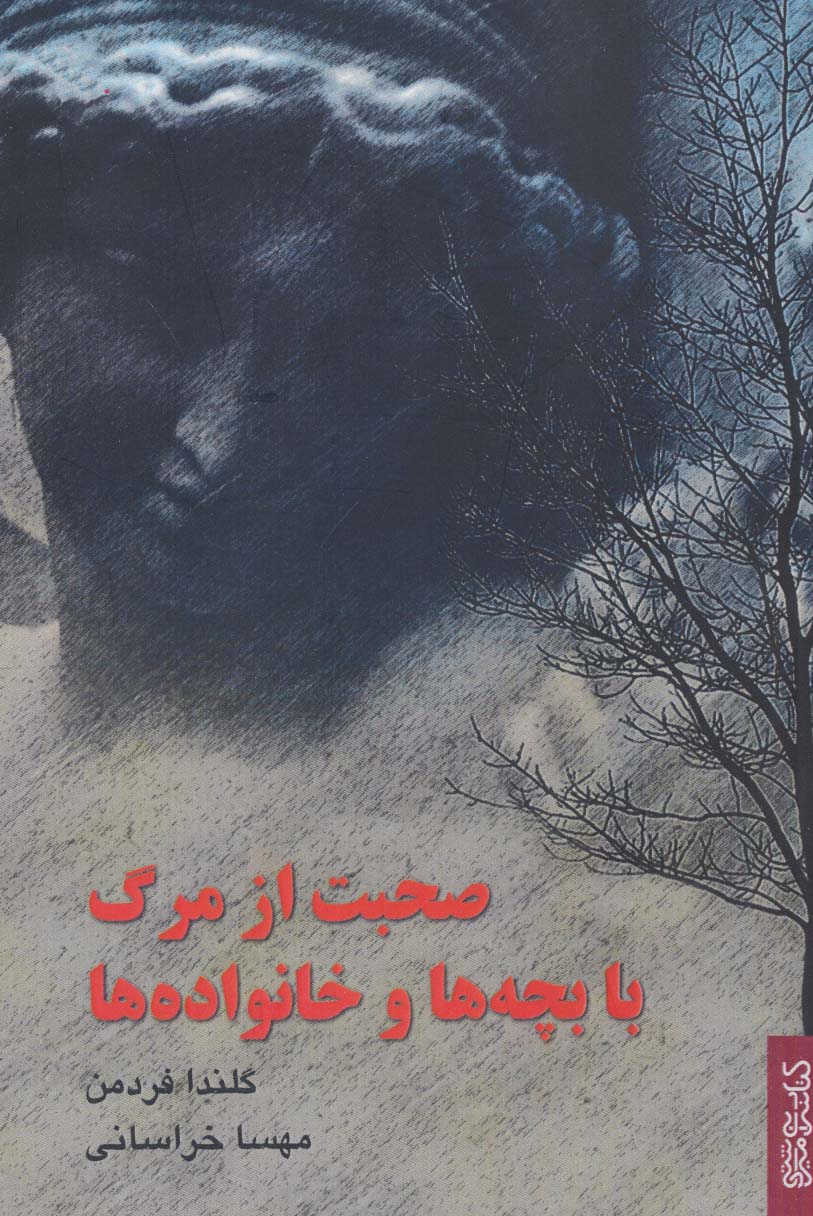 پایانه - صحبت از مرگ با بچه ها و خانواده ها