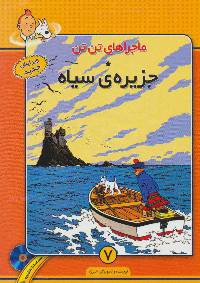 پایانه - ماجراهای تن تن (7)