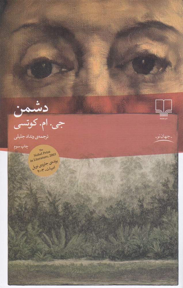 پایانه - دشمن