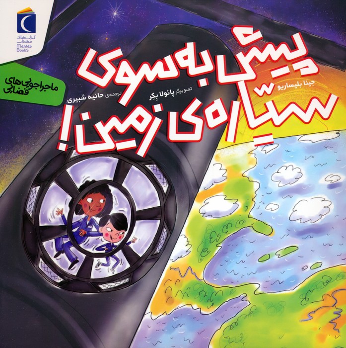 پایانه - پیش به سوی سیاره ی زمین!