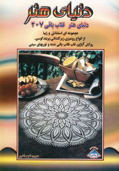 پایانه - قلاب بافی 207