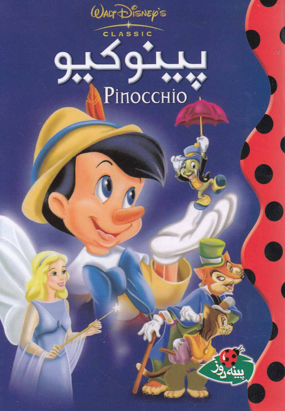 پایانه - پینوکیو