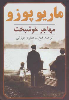 پایانه - مهاجر خوشبخت