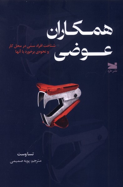 پایانه - همکاران عوضی