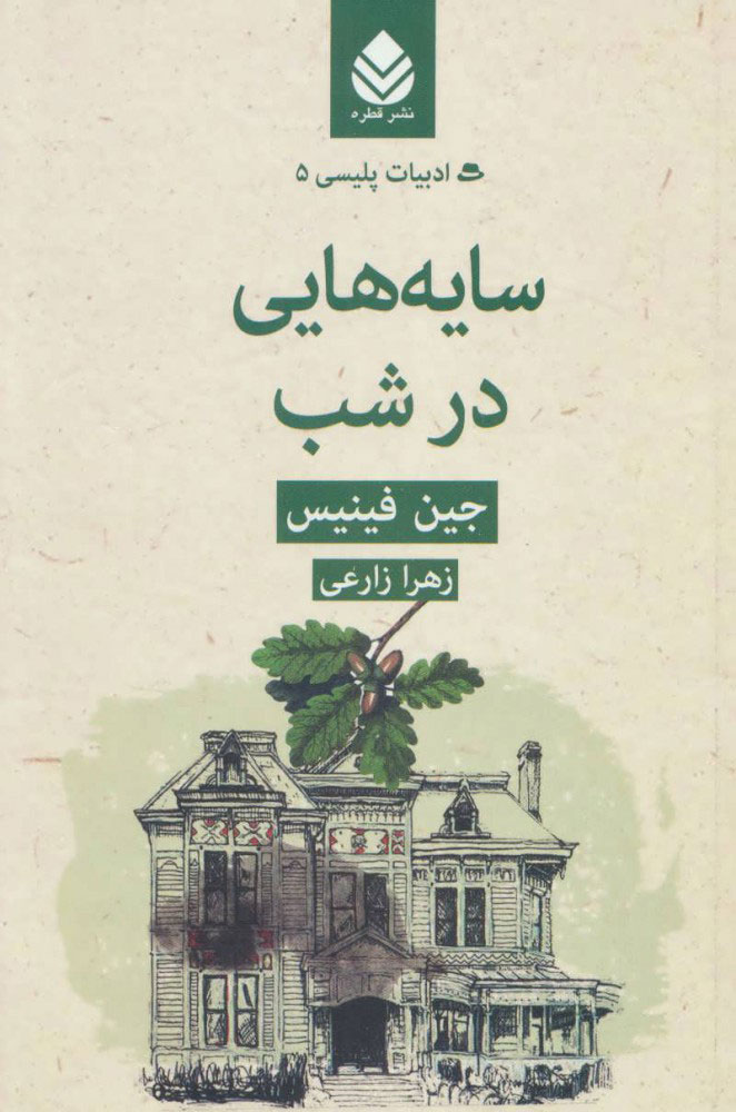 پایانه - سایه هایی در شب